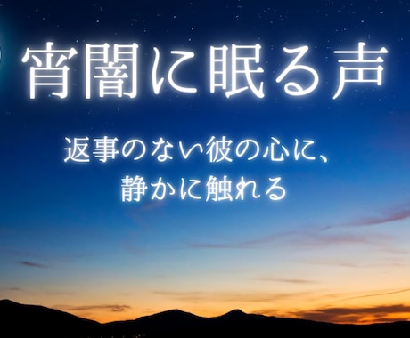 宵闇に眠る声｜未読、既読スルーの理由をお伝えします 返事をくれない彼の胸のうちを、静かに視ます イメージ1
