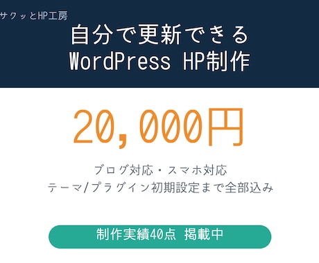 WordPressでホームページを制作します 自分で更新できる本格HP。ブログ対応・初期設定まで全部込み イメージ1