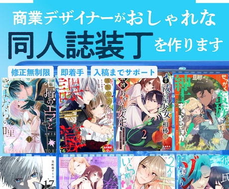 ココナラ参入記念特価！同人誌の装丁デザイン承ります イメージ1