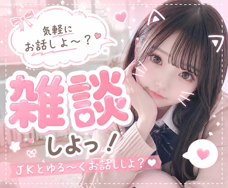 JKの私が雑談します JKの私が一緒に雑談します♪♪ イメージ1