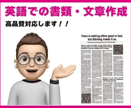 英語での書類•文章作成｜高品質対応します 直訳ではなく、「相手に伝わる英語」を。 イメージ1