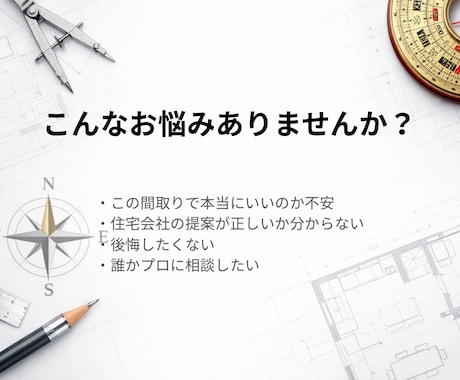 間取りや家づくりの不安を一級建築士が整理します 間取り・住宅会社・予算…何が正解？一級建築士が整理します イメージ2