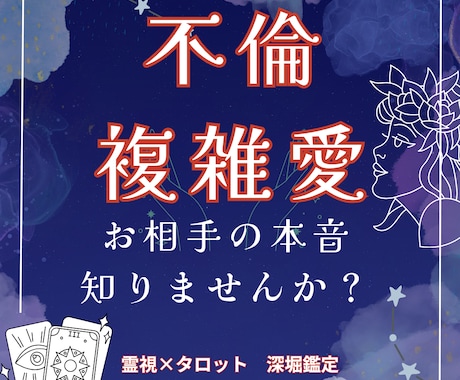 不倫・複雑愛のお悩みを深く鑑定します お相手の本音・二人の未来・関係が動く可能性まで深読みします イメージ1