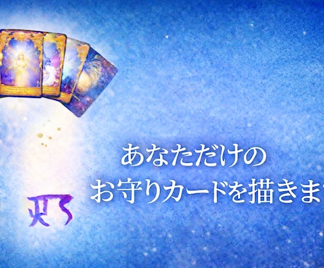 絵をみてヒーリング/龍体文字/お守り画像を描きます 【３月限定/実績作りのため基本価格を3000円→1000円】 イメージ1