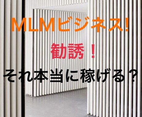 今流行りのMLMビジネスの勧誘、相談乗ります ビジネスの勧誘で困っている、でも興味がある！そんな大学生へ イメージ1