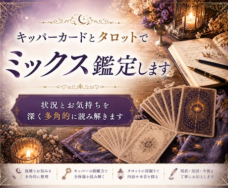 キッパーカードとタロットでミックス鑑定します 状況とお気持ちを深く多角的に読み解きます イメージ1