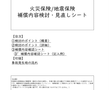 火災保険 補償内容検討/見直しシート販売します 補償内容の検討/見直しのポイントをまとめています！ イメージ1