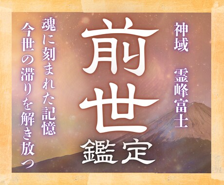 24h以内鑑定｜あなたの前世を視て迷いを解消します 富士の御神気で魂の記憶を辿り、運命の歯車を本来の軌道へ イメージ1