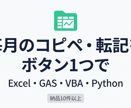 毎月のExcel集計・転記作業を自動化します イメージ1
