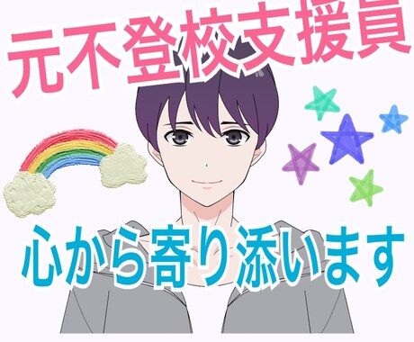 元不登校支援員があなたの悩み事に寄り添います 1分でもOKです！小さな悩みでも誠意をもって受け止めます イメージ1