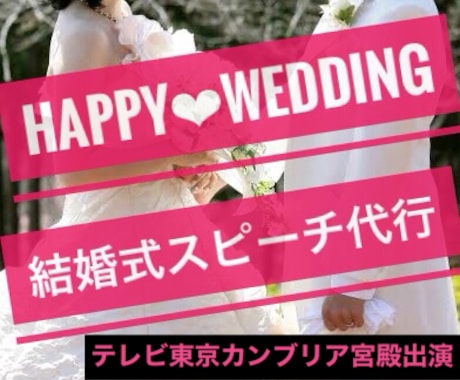 最短1日●0から作成●結婚式スピーチ•挨拶作ります 部門１位/花嫁手紙・友人挨拶・主賓挨拶・新郎謝辞・親族謝辞等 イメージ1