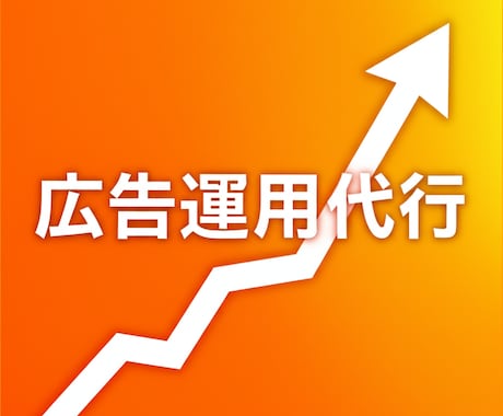 広告運用のプロがAIで改善提案します Google/Meta/X広告の分析と改善提案をお届けします イメージ2