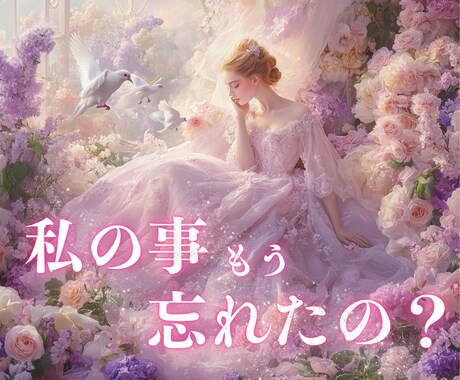 元彼は私をもう忘れたの？心の中を霊視します あの言葉の裏に宿る、彼の本当の想いを霊視します イメージ1