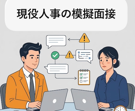 現役人事の模擬面接｜話し方の地雷を率直に指摘します 内容はあるのに、“話し方・構造”で損しているあなたへ イメージ1