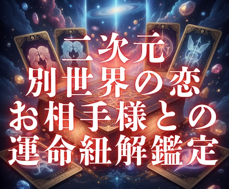 二次元・別世界の恋のお相手様深掘り鑑定ます お相手様との絆を徹底鑑定＋エネルギー穏やかに整えるヒーリング イメージ1