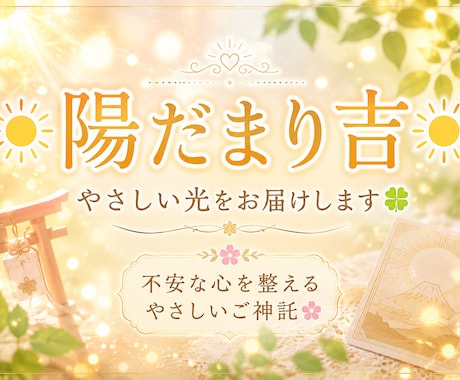 陽だまり吉☀️やさしい光を届けます ⛩️不安な心を整えるやさしいご神託☘️ イメージ1