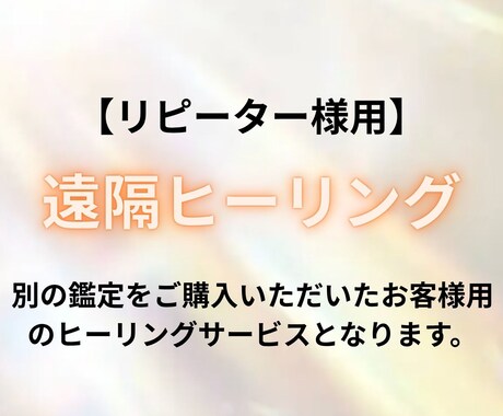 リピーター様用　遠隔ヒーリングします あなたにあった心のセルフケアアドバイス付き！ イメージ1