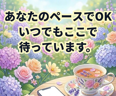 誰にも言えない不安を聞かせていただきます ★なんでも受け止めます。あなたのペースで大丈夫です★ イメージ1