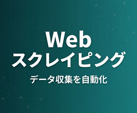 Webスクレイピングツール作ります Webサイトからのデータ収集、自動化しませんか？ イメージ1