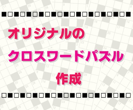 オリジナルのクロスワードを作成します ★ お好きなワードを使用した あなただけのパズルを作成！ ★ イメージ1