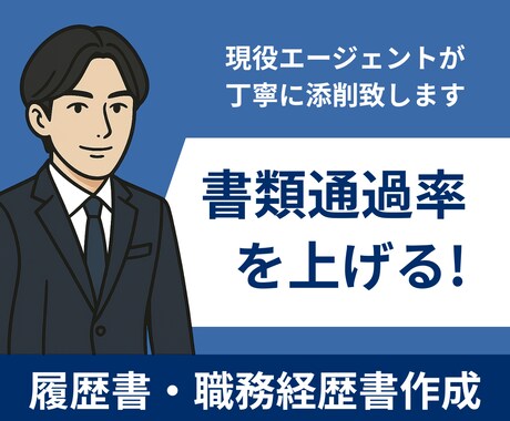 現役転職エージェントが「通る書類」を作成します 人事目線 × 採用のプロがあなたの強みを言語化/面接対応可 イメージ1