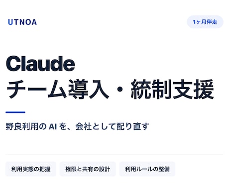 Claudeのチーム導入と統制を支援します 野良利用のAIを、会社として安全に配り直します イメージ1