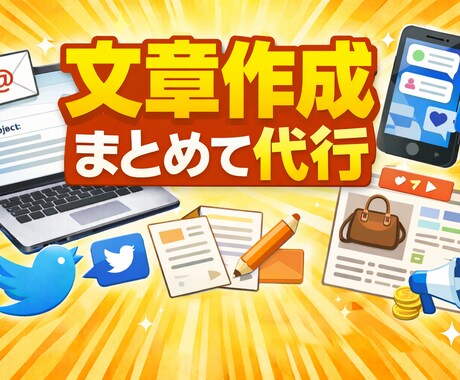 ビジネス文章をまとめて作成します メール・SNS・商品説明すべて対応 イメージ1