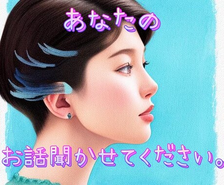 あなたのお話聞きます 誰にも言えない愚痴や悩み、聞かせてください。 イメージ1