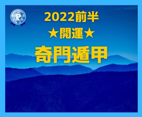 2022年後半✿開運奇門遁甲教えます ステータス・金運・仕事運・結婚運✨取りたい運を取りに行こう！ イメージ1