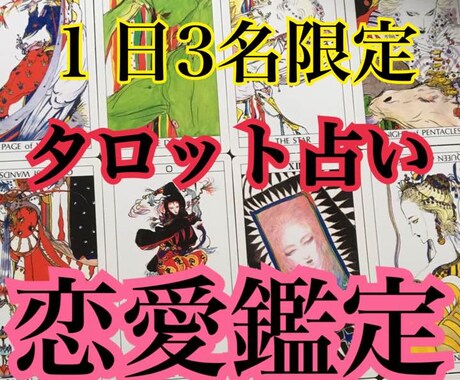 タロット占いします 恋愛・結婚を　タロットカードで占い イメージ1