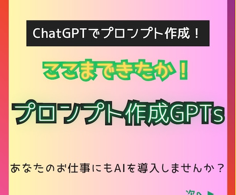 専門知識不要！｜プロンプト作成GPTsを提供します AI導入でプロンプト構築｜革命的ChatGPTで効率化・支援 イメージ1