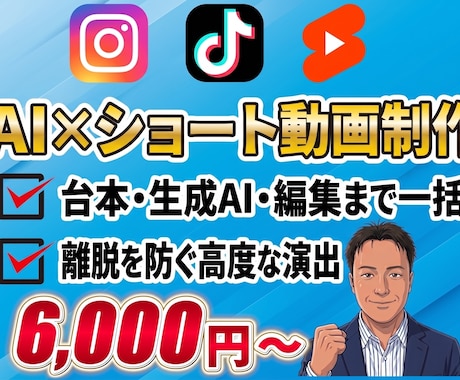 台本・AI生成〜編集までショート動画制作します 丸投げOK！生成AIと離脱防止演出でバズる動画を作ります イメージ1