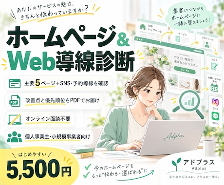 ホームページ＆Web導線の診断をします イメージ1