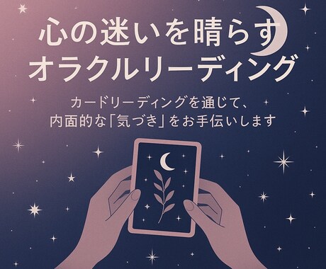 オラクルカードで心の迷いを晴らします オラクルカードを読み解き、あなたが進むべき方向を導きます イメージ1