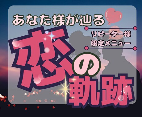 あなた様が辿る恋の軌跡❤お好きなご質問を選べます 出会い・片想い・プロポーズなどあなた様の恋の行方を徹底鑑定✨ イメージ1