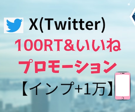 X(旧ツイッター)100RT&いいね！拡散します 日本人アクティブユーザーのリツイートといいねで拡散！ イメージ1