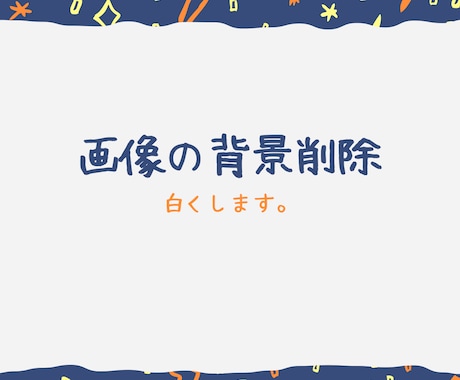 画像背景削除します 画像背景をどうにかしたいのなら任せてください。 イメージ1