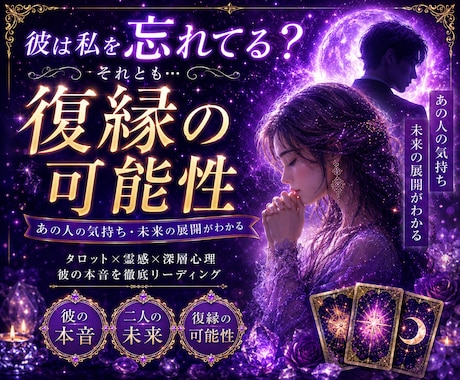 彼は私を忘れてる？それとも？復縁の可能性を占います 復縁の奇跡は起こるのか？本当の答えを知る占い イメージ1