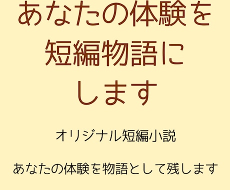 あなたの体験を短編物語にします あなたの人生の一場面を短編物語として描きます イメージ1