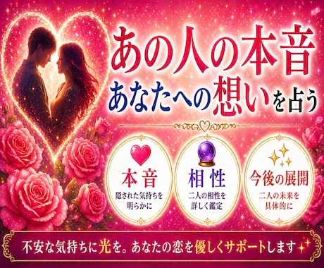 あの人の本音とあなたへの気持ちを占います 言葉にしない本当の想いを読み解きます イメージ1