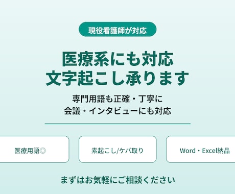 現役看護師が医療系文字起こし承ります 医療用語も正確・丁寧に対応する文字起こし専門 イメージ1