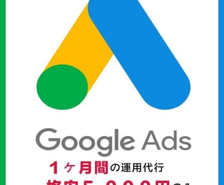 リスティング広告１ヶ月運用代行5000円で承ります リスティング専門会社の現役運用者がサポート イメージ1