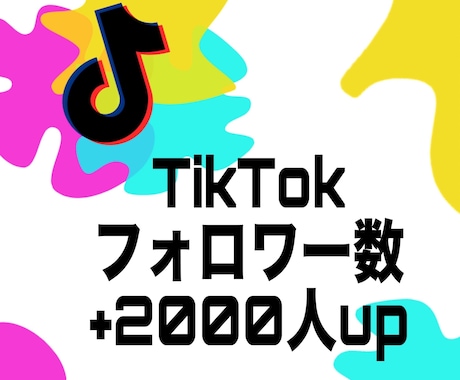 TikTokフォロワーを＋2000人増やします TikTokをユーザーへ拡散！+2000人増加します。 イメージ1