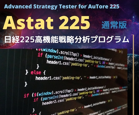 Astat225通常版◆高度なバックテストできます 売買ロジックの検証、開発を支援する高機能戦略分析ツールです イメージ1