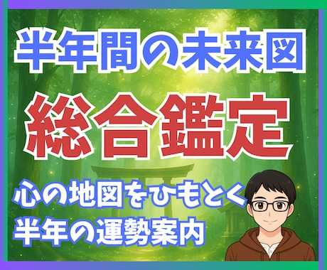 恋愛・仕事・金運をスピリチュアルに深掘りします あなたの半年後の未来が見えてくる、やさしく前向きな運勢鑑定書 イメージ1