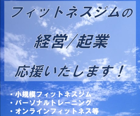 フィットネスジムの独立起業の応援をします 自分が主役の小規模ジムの始め方（独立起業） イメージ1