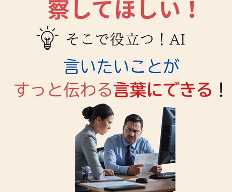 実力仕事人に贈る　AIで磨く！伝わる言葉を紡ぎます 『察してほしい！』言いたいことがすっと伝わる60分 イメージ2