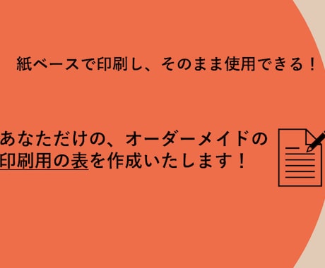 Excel不要！紙ベースで使用できる表を作成します スマホやPCから印刷できる手書き対応の表を作成します！ イメージ1