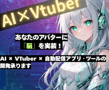 AIで自動配信アプリ・ツールの開発承ります イメージ1