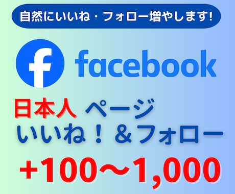 Facebookページ　いいね/フォロー増やします 日本人対象！+10をサービスします！ イメージ1